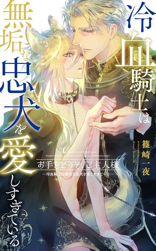 お手をどうぞ、ご主人様 ー冷血騎士は無垢な忠犬を愛しすぎているー