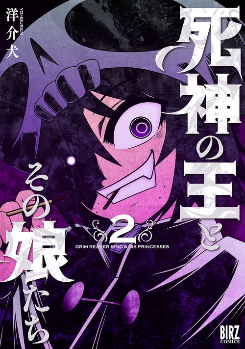 死神の王とその娘たち 2