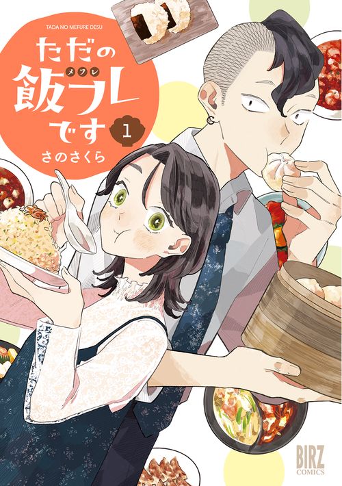 ただの飯フレです 1