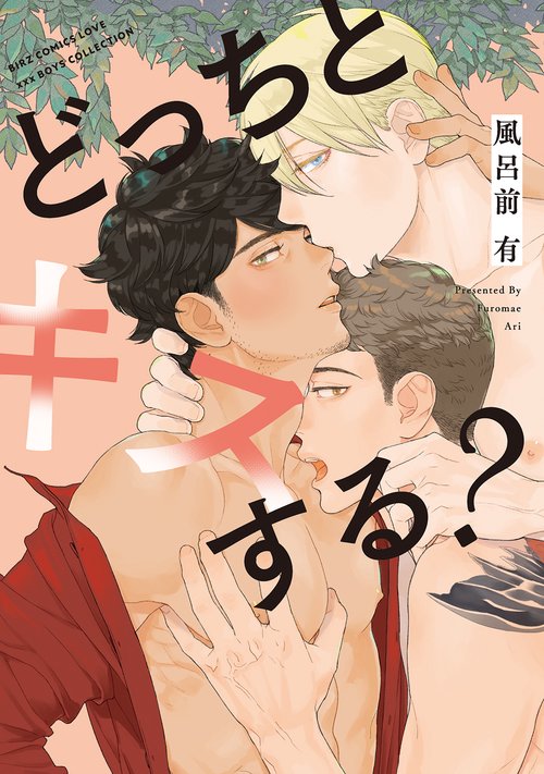 どっちとキスする？