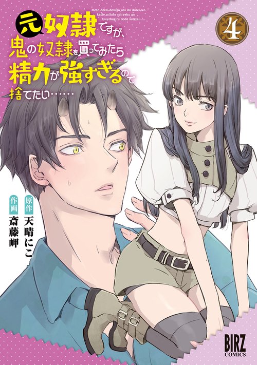 元奴隷ですが、鬼の奴隷を買ってみたら 4