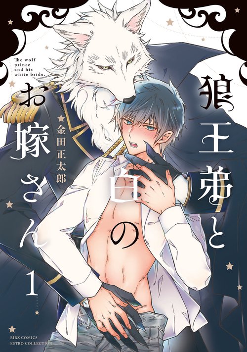 狼王弟と白のお嫁さん 1