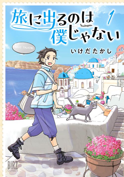 旅に出るのは僕じゃない 1
