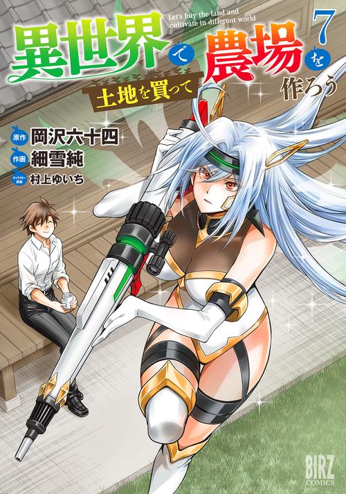 異世界で土地を買って農場を作ろう 7
