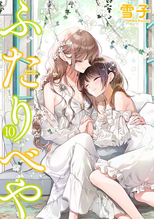 ふたりべや 10