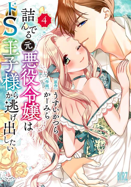 詰んでる元悪役令嬢はドＳ王子様から逃げ出したい 4