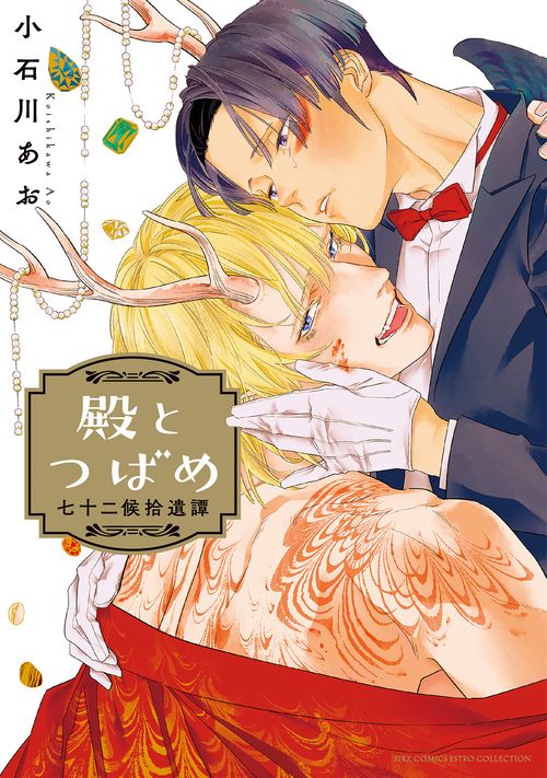 殿とつばめ