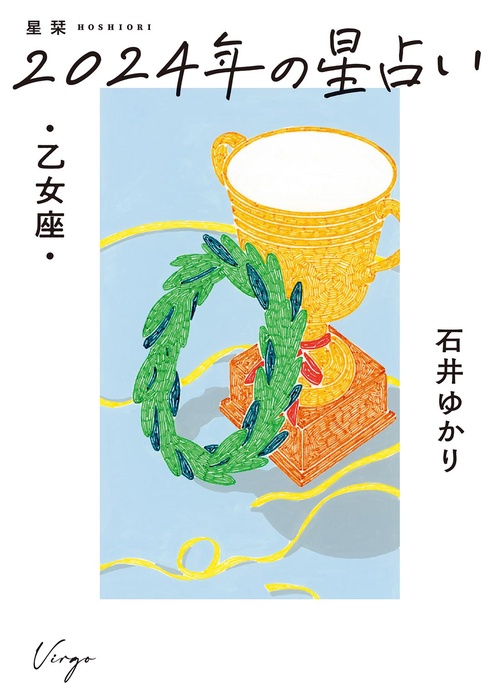 星栞　２０２４年の星占い　乙女座