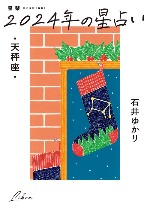 星栞　２０２４年の星占い　天秤座