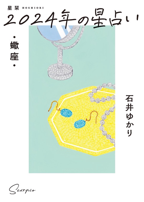 星栞　２０２４年の星占い　蠍座