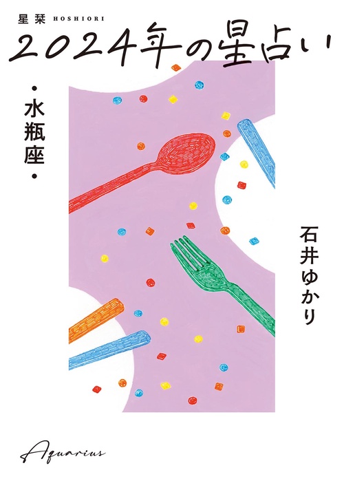 星栞　２０２４年の星占い　水瓶座