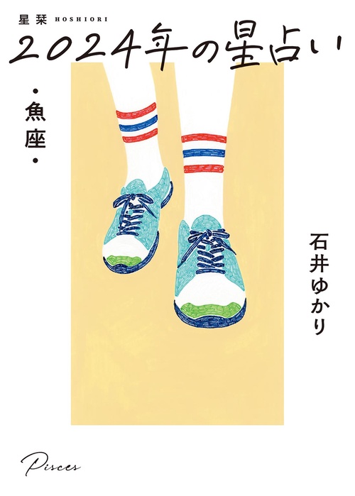星栞　２０２４年の星占い　魚座