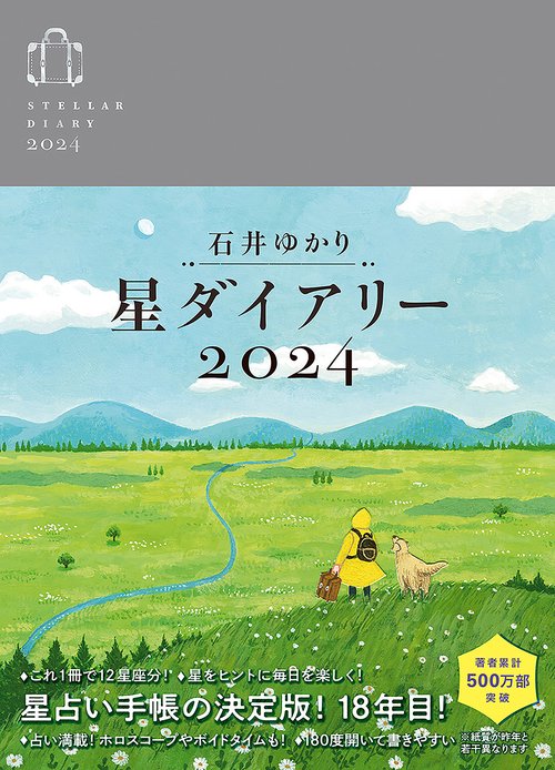 星ダイアリー２０２４