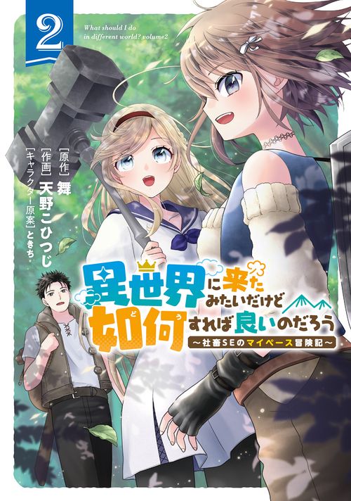 異世界に来たみたいだけど如何すれば良 2