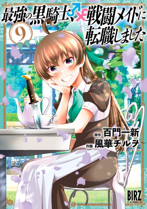 最強の黒騎士、戦闘メイドに転職しました 9