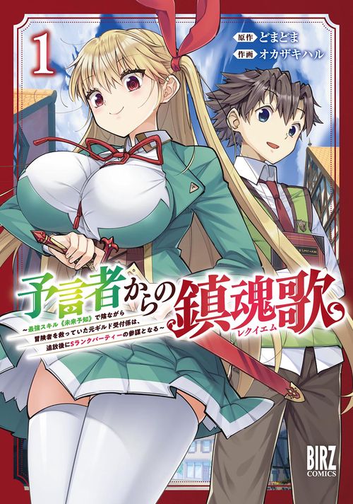 予言者からの鎮魂歌 〜最強スキル《未 1