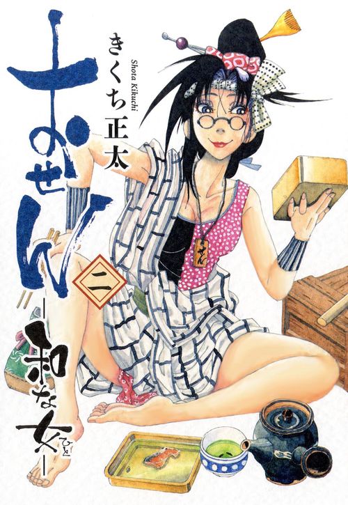 おせん 和な女 2