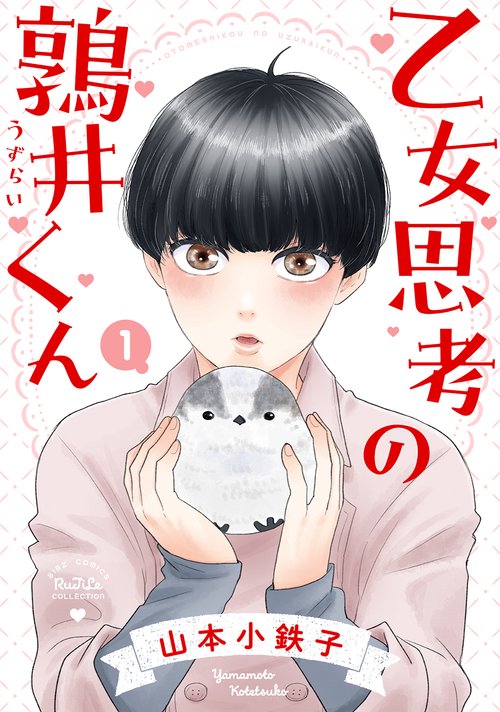 乙女思考の鶉井くん 1