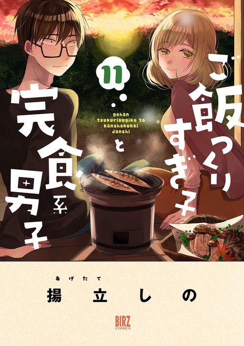 ご飯つくりすぎ子と完食系男子 11