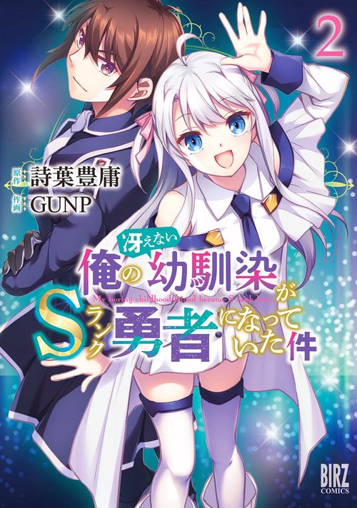 俺の冴えない幼馴染がSランク勇者にな 2