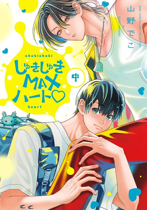 しゅきしゅきＭＡＸハート♡ 中