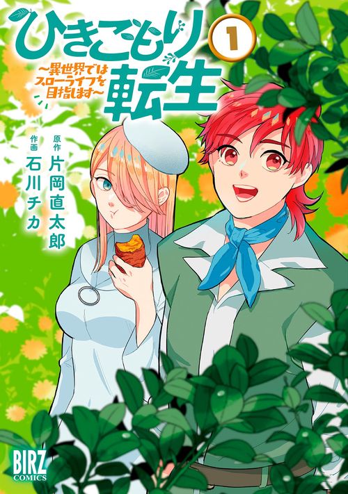 ひきこもり転生 1