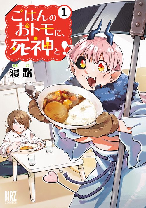 ごはんのおトモに、死神と! 1