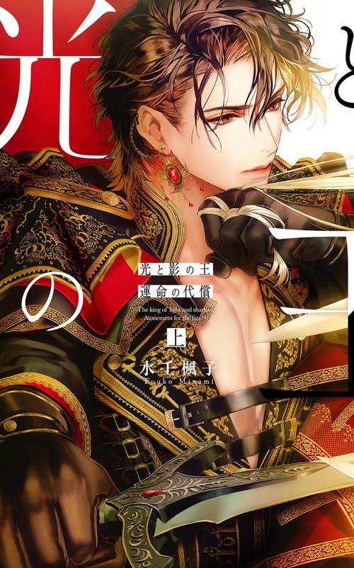 光と影の王 上