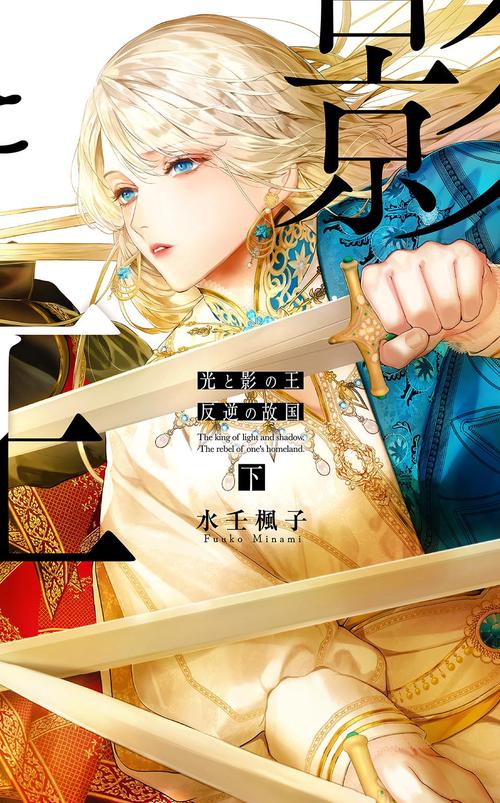 光と影の王 下