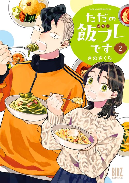 ただの飯フレです 2