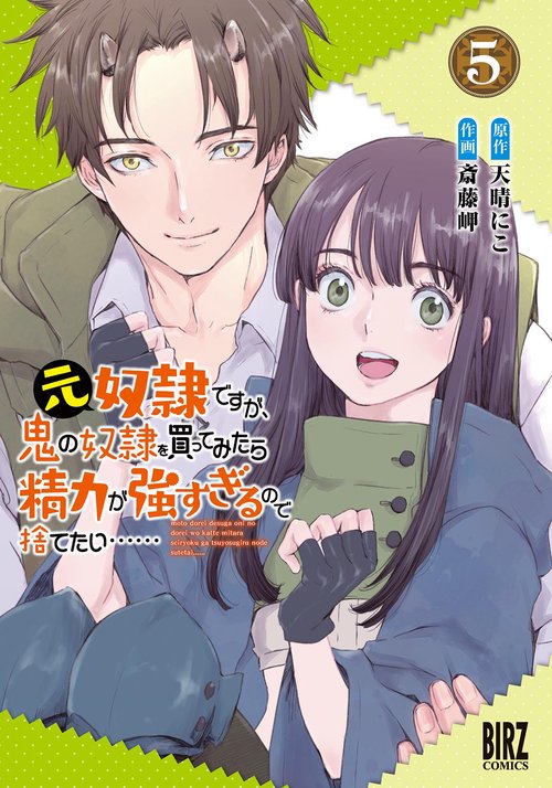 元奴隷ですが、鬼の奴隷を買ってみたら 5