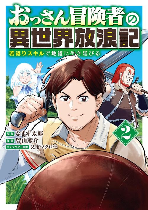 おっさん冒険者の異世界放浪記 2