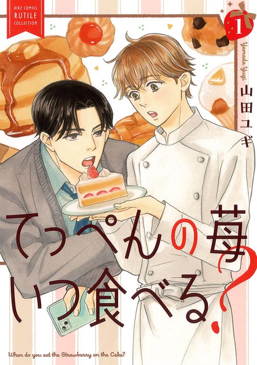 てっぺんの苺いつ食べる? 1