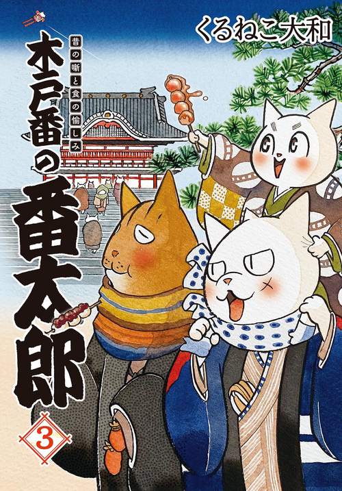 木戸番の番太郎 昔の噺と食の愉しみ 3