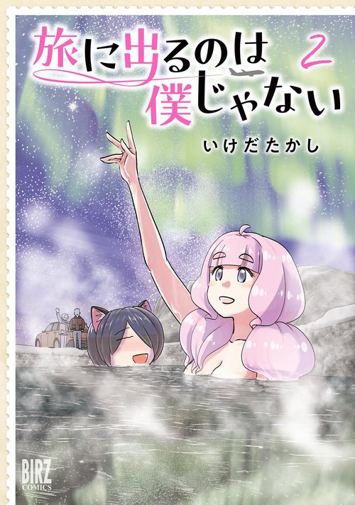 旅に出るのは僕じゃない 2