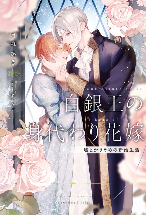 白銀王の身代わり花嫁嘘とかりそめの新婚生活