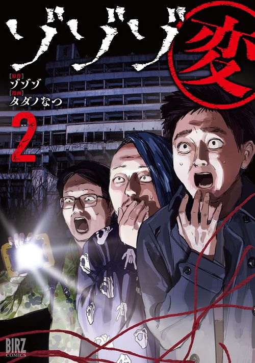 ゾゾゾ変 2