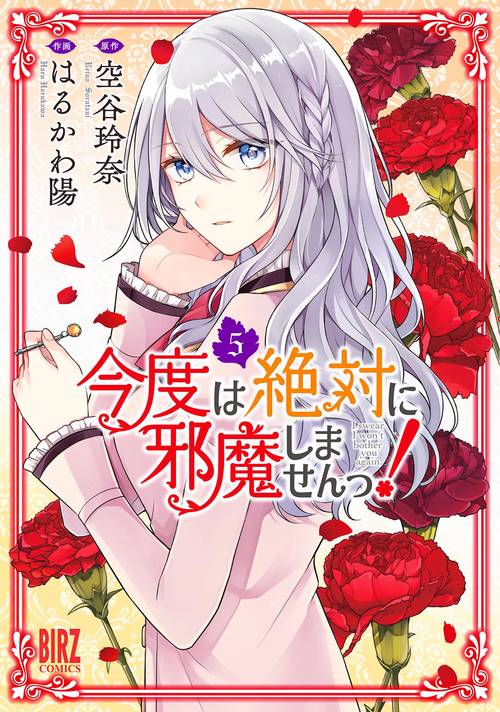 今度は絶対に邪魔しませんっ！ 5