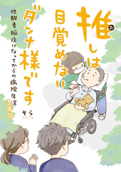 推しは目覚めないダンナ様です 低酸素脳症になってからの病院生活 3年目