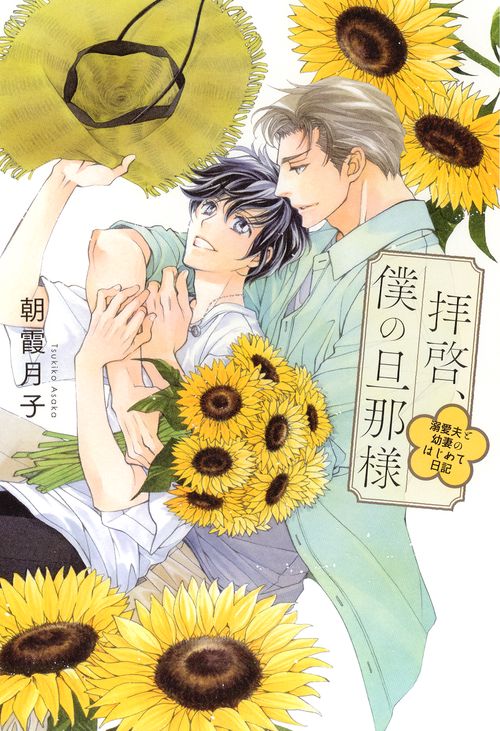 拝啓、僕の旦那様 〔4〕