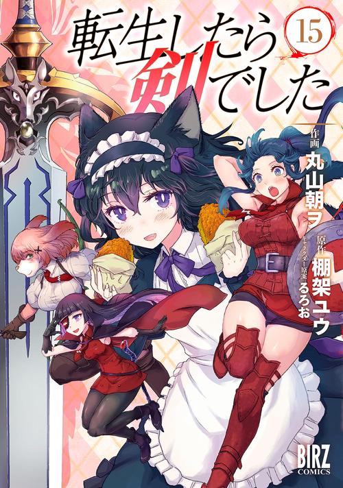 転生したら剣でした 15