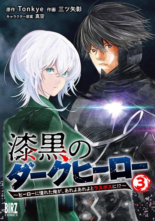 漆黒のダークヒーロー 3