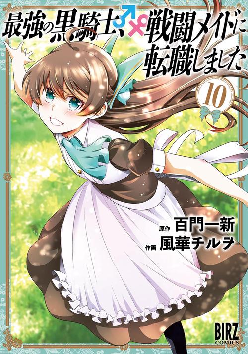 最強の黒騎士、戦闘メイドに転職しました 10