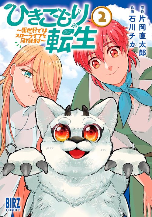 ひきこもり転生 2