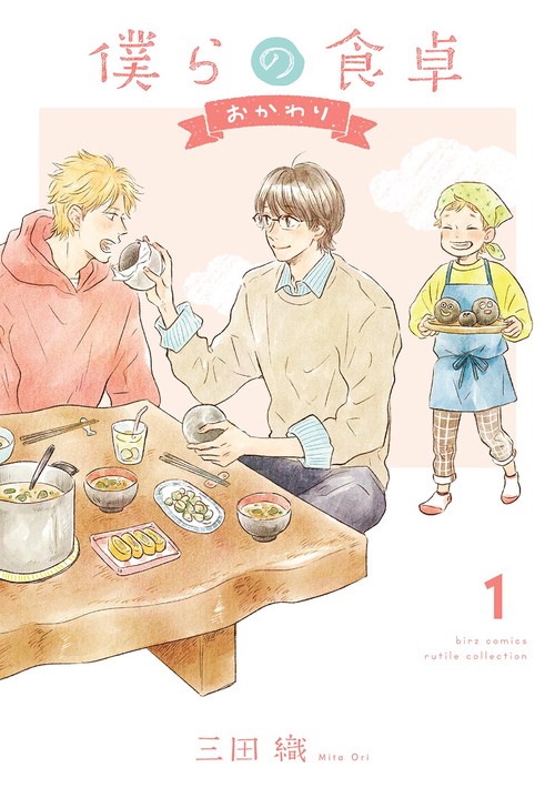 僕らの食卓 おかわり 1