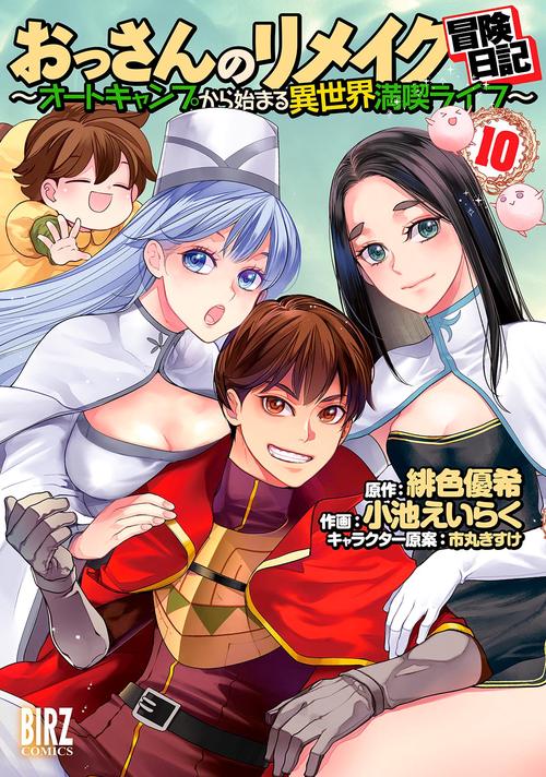 おっさんのリメイク冒険日記 10
