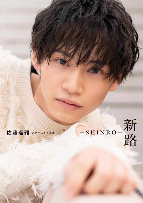 佐藤瑠雅ファースト写真集　新路ＳＨＩＮＲＯ