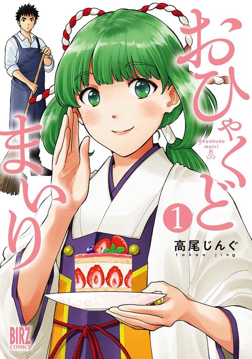 おひゃくどまいり 1