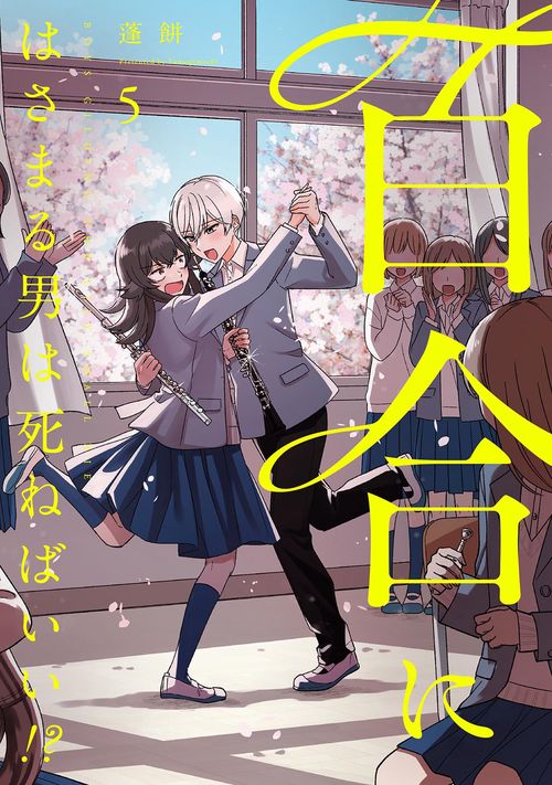 百合にはさまる男は死ねばいい!? 5