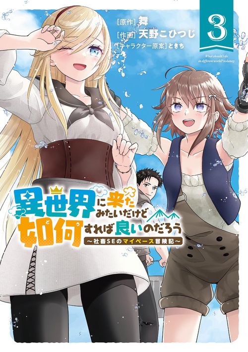 異世界に来たみたいだけど如何すれば良いのだろう 3
